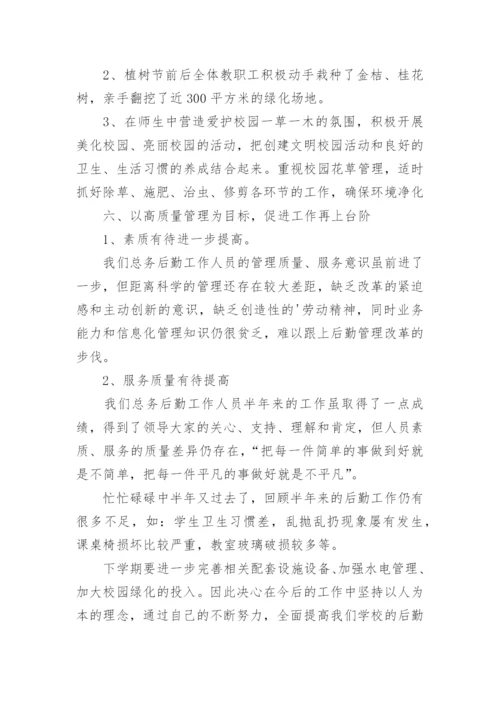 小学总务处主任个人总结.docx