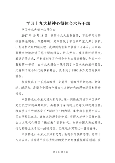 学习十九大精神心得体会水务干部_1.docx