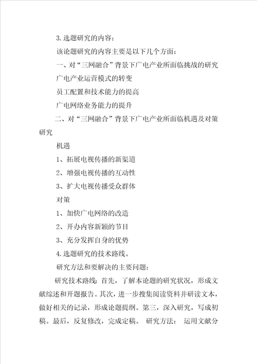 毕业论文开题报告