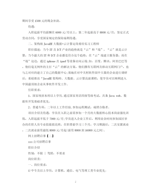 2023年网上招聘启事范文大全.docx