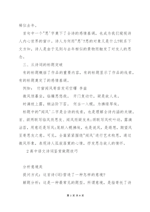 高中语文古诗欣赏方法指导.docx