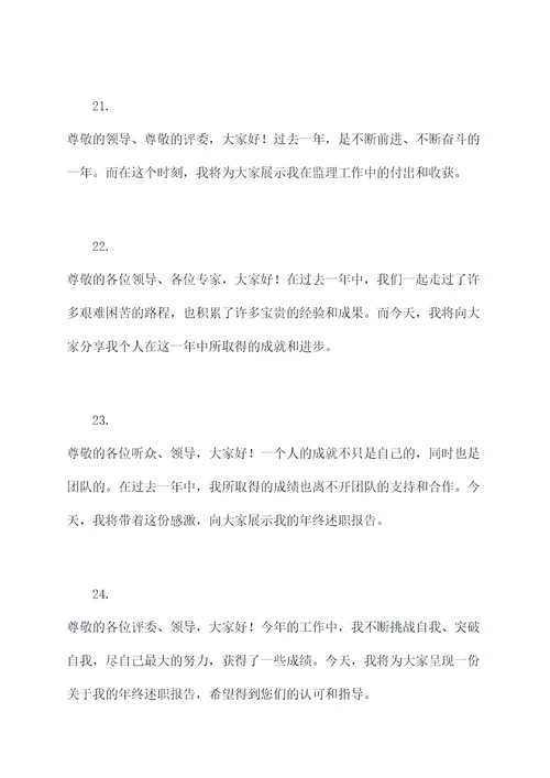 监理年终述职报告开场白
