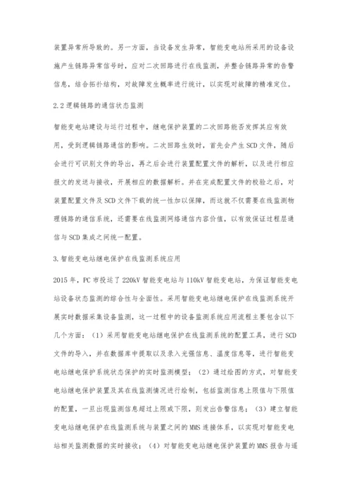 智能变电站继电保护在线监测系统设计与应用探索林珊.docx