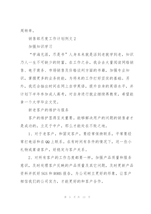 销售部月度工作计划例文5篇.docx