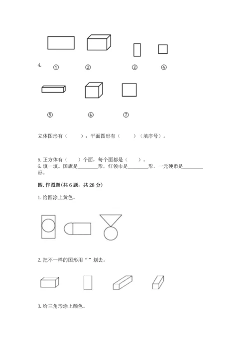 人教版一年级下册数学第一单元 认识图形（二）测试卷及解析答案.docx