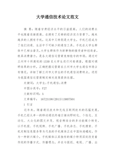 大学通信技术论文范文精编.docx