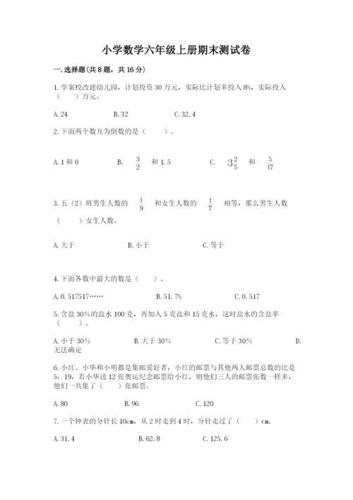 小学数学六年级上册期末测试卷及答案（名校卷）.docx