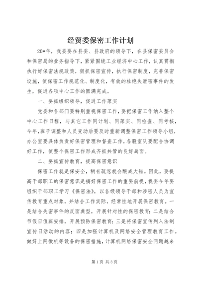 经贸委保密工作计划.docx