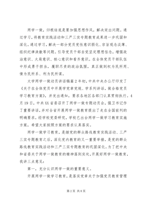 大学两学一做动员讲话稿6篇.docx