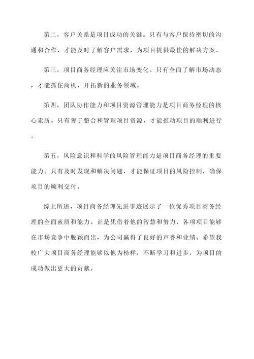 项目商务经理先进事迹材料