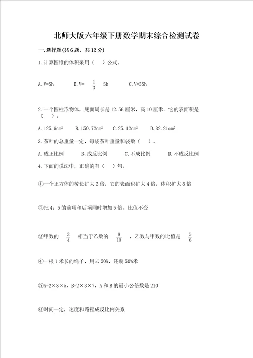 北师大版六年级下册数学期末综合检测试卷带答案实用