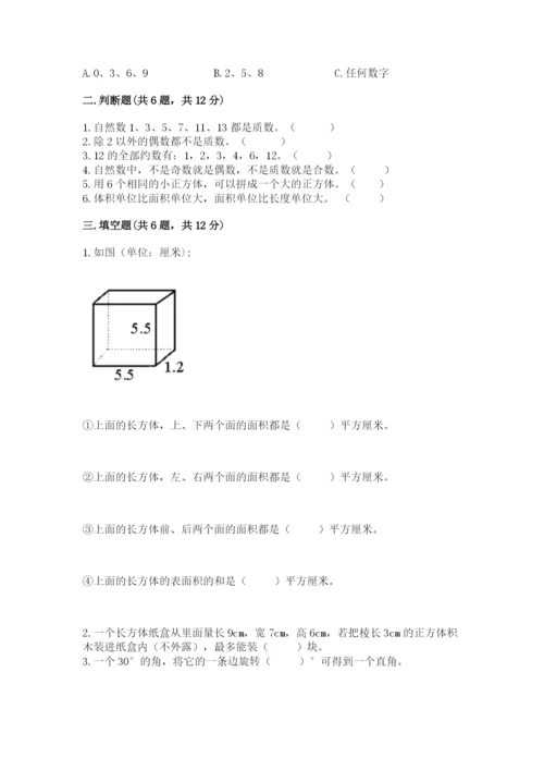 人教版五年级下册数学期末卷附完整答案【名师系列】.docx