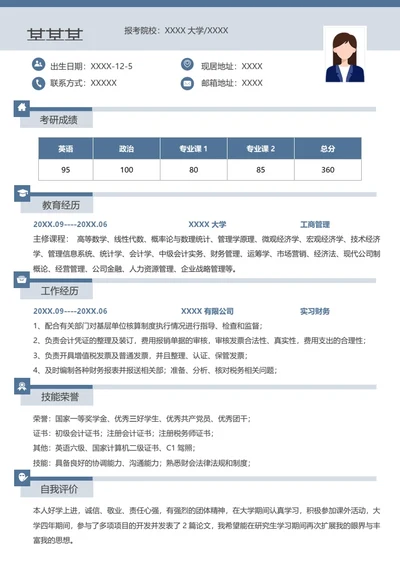 本科工商管理专业研究生复试面试个人简历模板单页Word