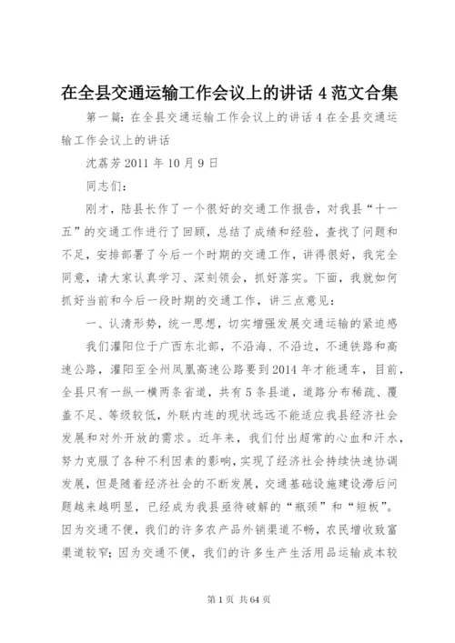 在全县交通运输工作会议上的致辞4范文合集.docx