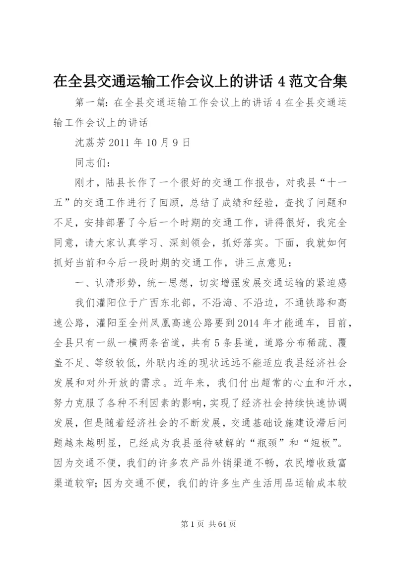 在全县交通运输工作会议上的致辞4范文合集.docx