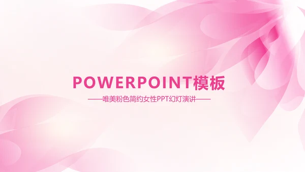 唯美时尚粉色女性ppt动态模板
