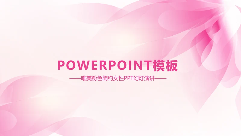 唯美时尚粉色女性ppt动态模板