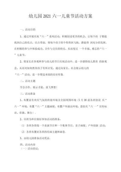 幼儿园2021六一儿童节活动方案.docx