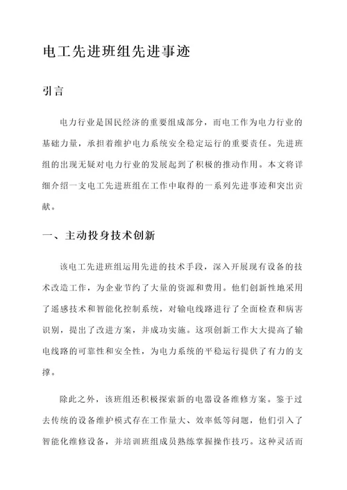 电工先进班组先进事迹