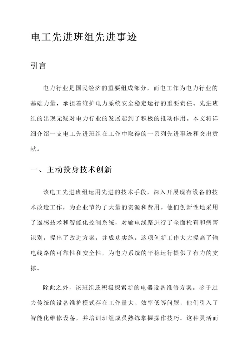 电工先进班组先进事迹