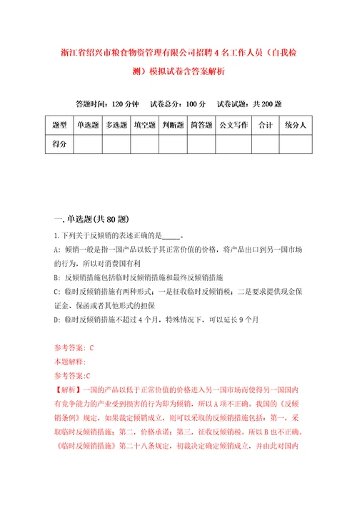 浙江省绍兴市粮食物资管理有限公司招聘4名工作人员自我检测模拟试卷含答案解析1