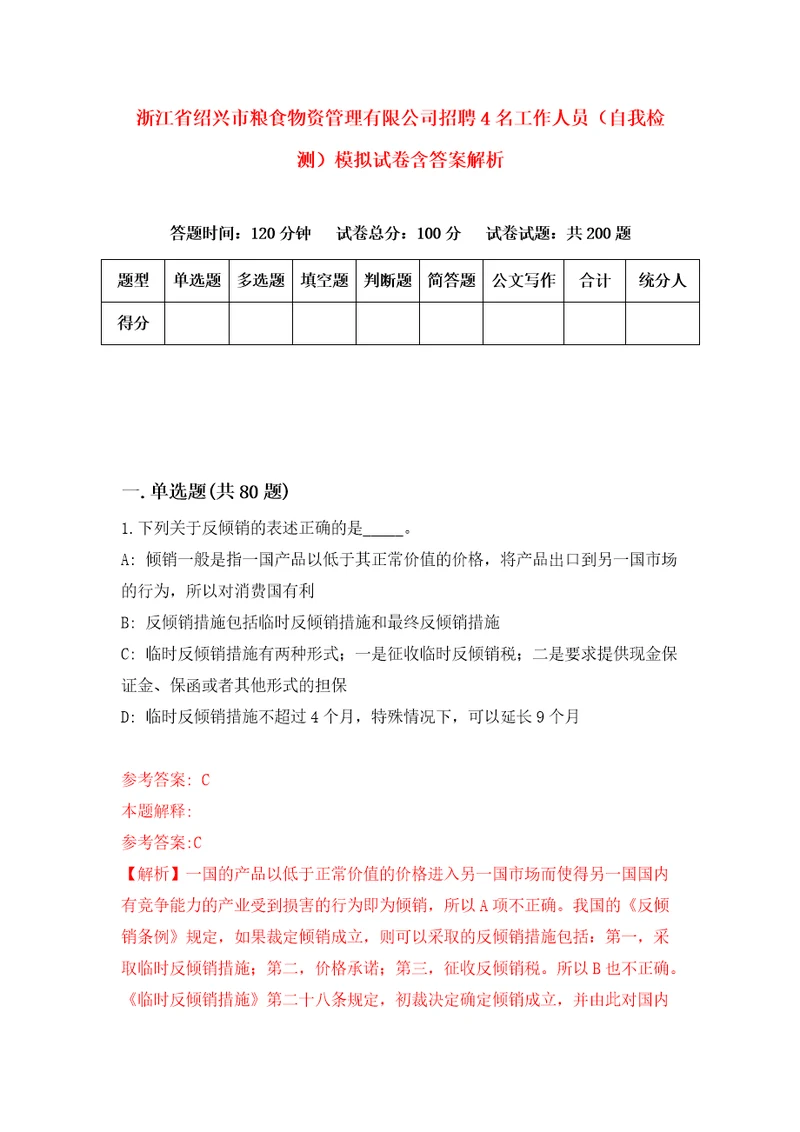 浙江省绍兴市粮食物资管理有限公司招聘4名工作人员自我检测模拟试卷含答案解析1