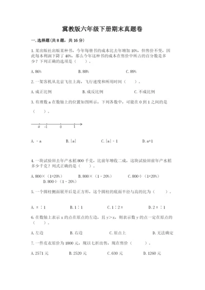 冀教版六年级下册期末真题卷及参考答案（突破训练）.docx