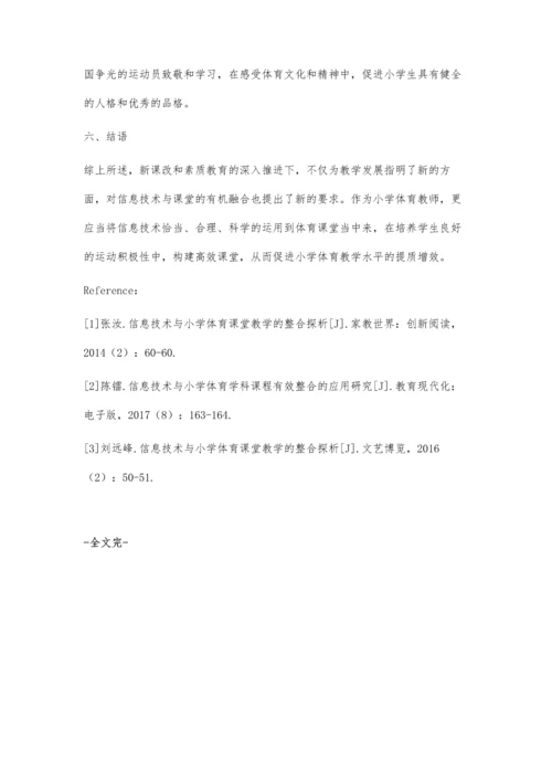 信息技术与小学体育课堂教学的整合.docx