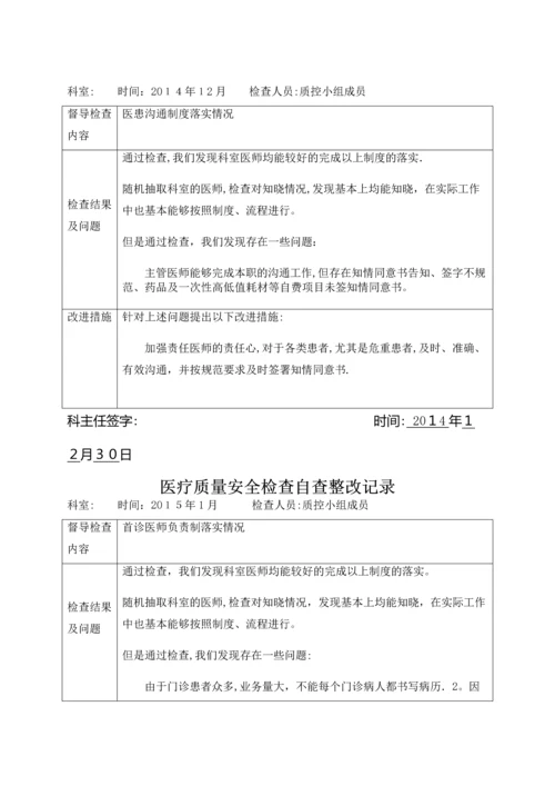 医疗质量安全检查自查整改记录.docx