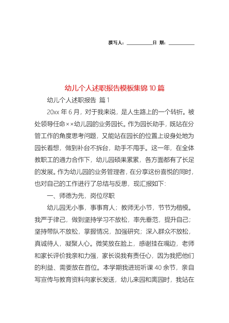2022年幼儿个人述职报告模板集锦10篇