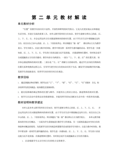 人教版一上 第二单元教材解读+第一课时《上 下 前 后》教学设计
