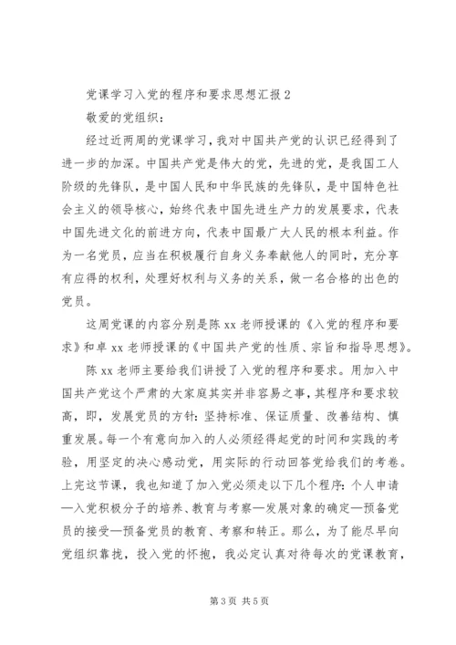 党课学习入党的程序和要求思想汇报.docx