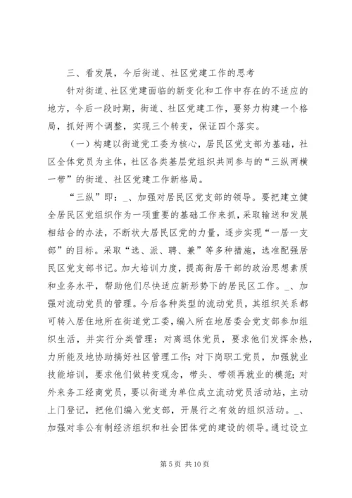 新形势下的街道社区党建工作调查.docx