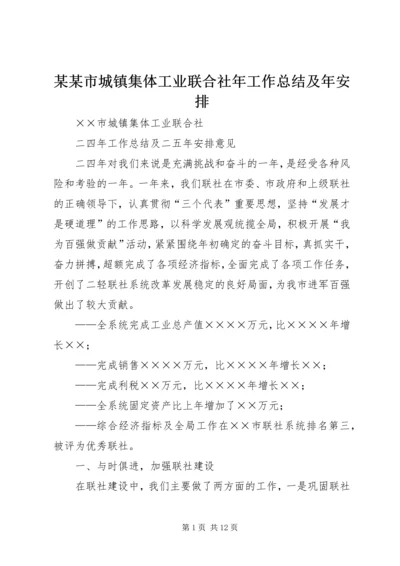 某某市城镇集体工业联合社年工作总结及年安排.docx