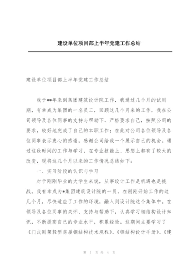 建设单位项目部上半年党建工作总结.docx