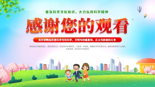 清新展板插画风崇尚科学反邪教主题教育PPT课件
