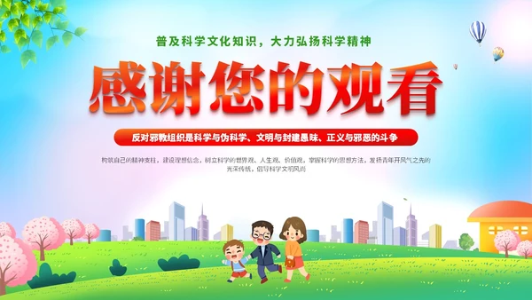 清新展板插画风崇尚科学反邪教主题教育PPT课件