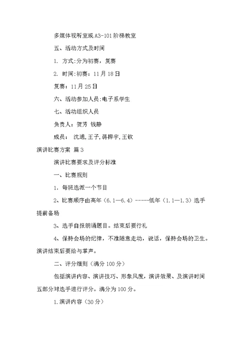 有关演讲比赛方案锦集6篇