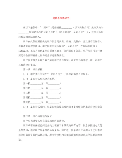 2023年足彩合买协议书.docx
