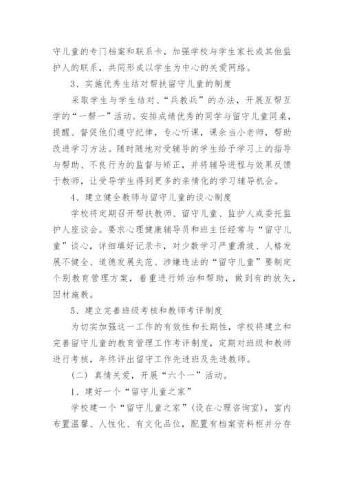 关爱留守儿童心理健康教育计划.docx