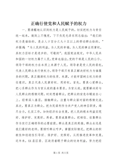 正确行使党和人民赋予的权力 (5).docx