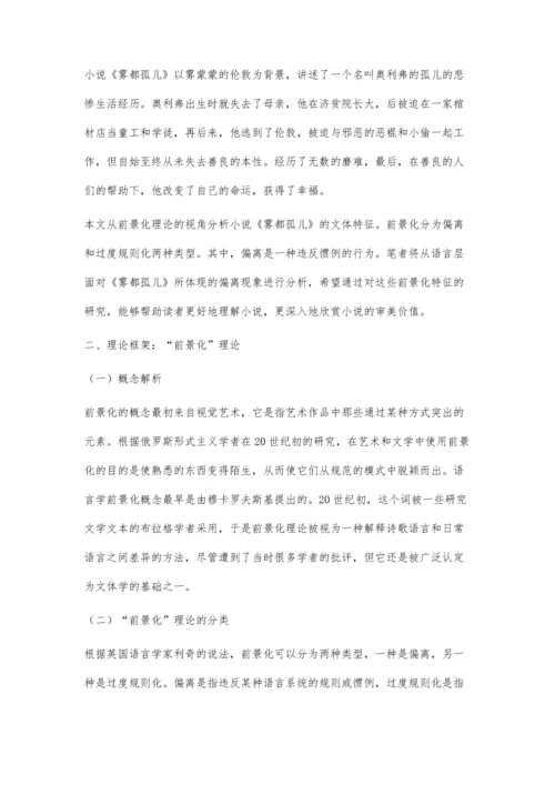 从前景化理论出发对小说《雾都孤儿》中文本的书写偏离分析.docx