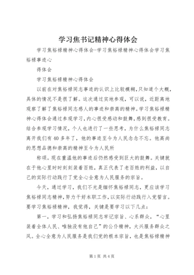 学习焦书记精神心得体会 (3).docx