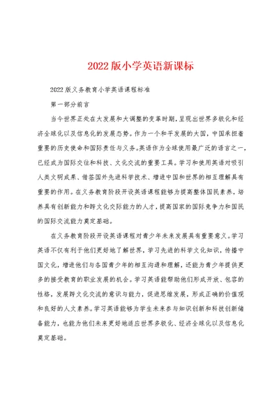 2022版小学英语新课标