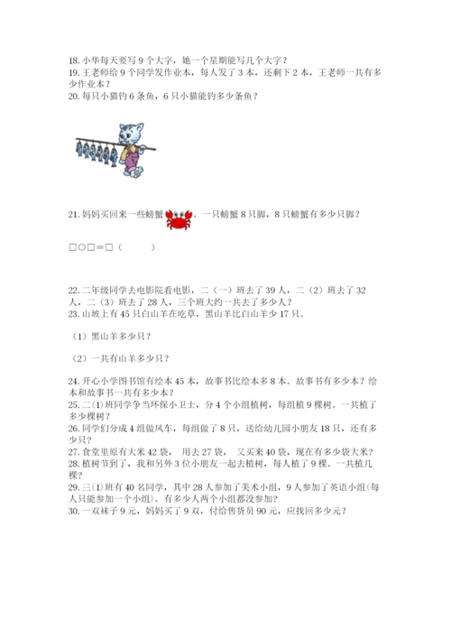 二年级数学应用题大全带答案（综合卷）.docx