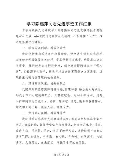 学习陈燕萍同志先进事迹工作汇报 (2).docx