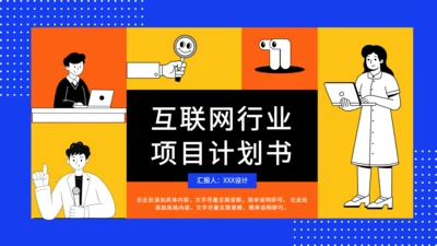 互联网行业项目计划书通用PPT模板