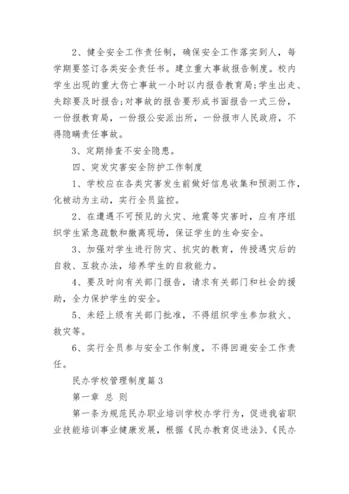 民办学校管理制度【精选10篇】.docx