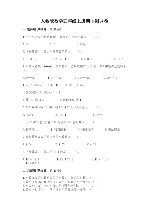 人教版数学五年级上册期中测试卷（名师系列）.docx