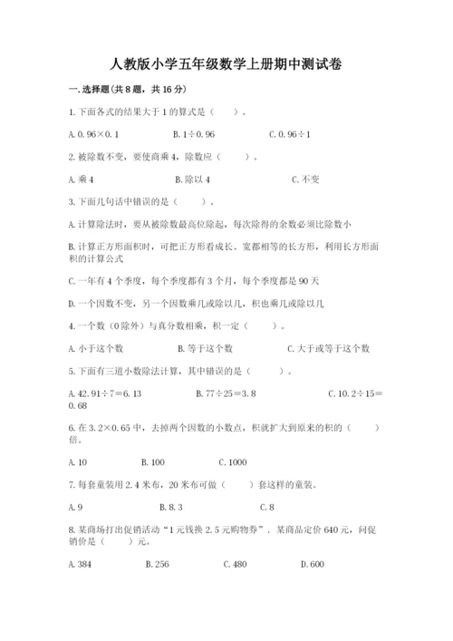 人教版小学五年级数学上册期中测试卷（预热题）.docx